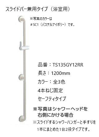 浴室 風呂 手すり 手摺 tesuri diy 交換 福祉 介護 TOTO インテリア・バー I型 1200mm スライドバー シャワーハンガー ディンプル付 品番:TS135GY12RR 全3色