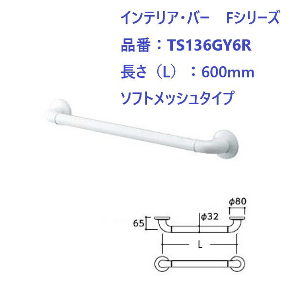 楽天ジュールプラス楽天市場店浴室 風呂 手すり 手摺 tesuri diy 交換 福祉 介護 TOTO インテリア・バーFシリーズ I型 600mm ソフトメッシュ 品番:TS136GY6R 全2色