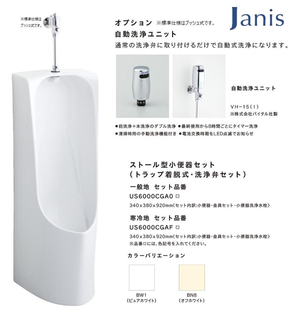 メーカー：ジャニス工業 品番：US6000CGAO（一般地仕様）　US6000CGAF（寒冷地仕様） カラー：ピュアホワイト（BW1）・オフホワイト（BN8） 【セット内容】 小便器本体　金具セット　小便器洗浄水栓（プッシュ式） ※ご注文時、カラー・水栓金具仕様（一般地・寒冷地・自動洗浄ユニット）を選択してください。 ※上記メイン商品画像はイメージです。 ※メーカー直送品となります。4t車が進入不可の場合は配送業者営業所止めもしくは別途お見積りいたしますのでご注文時に選択してください。 ※商品の配送は建物1Fの軒先渡しとなります。室内等への荷物の搬入などはご購入者様となります。（階上搬入などもできません）ご注意ください。 ※北海道、沖縄、その他離島は別途送料がかかります。 ※土・日・祝の配達はできません。ご注意ください。 ※お使いのモニター設定、お部屋の照明等により実際の商品と色味が異なる場合がございます。 ※製品の仕様等は随時改善されているため、外観や仕様等は予告なく変更になる場合がございます。
