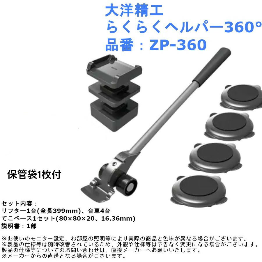 台車 家具 移動 リフター コロコロ 大型家具 パワフル キャリー タンス 楽々 引っ越し 運搬 大洋精工 らくらくヘルパー360°・BOXタイプ品番：ZP-360