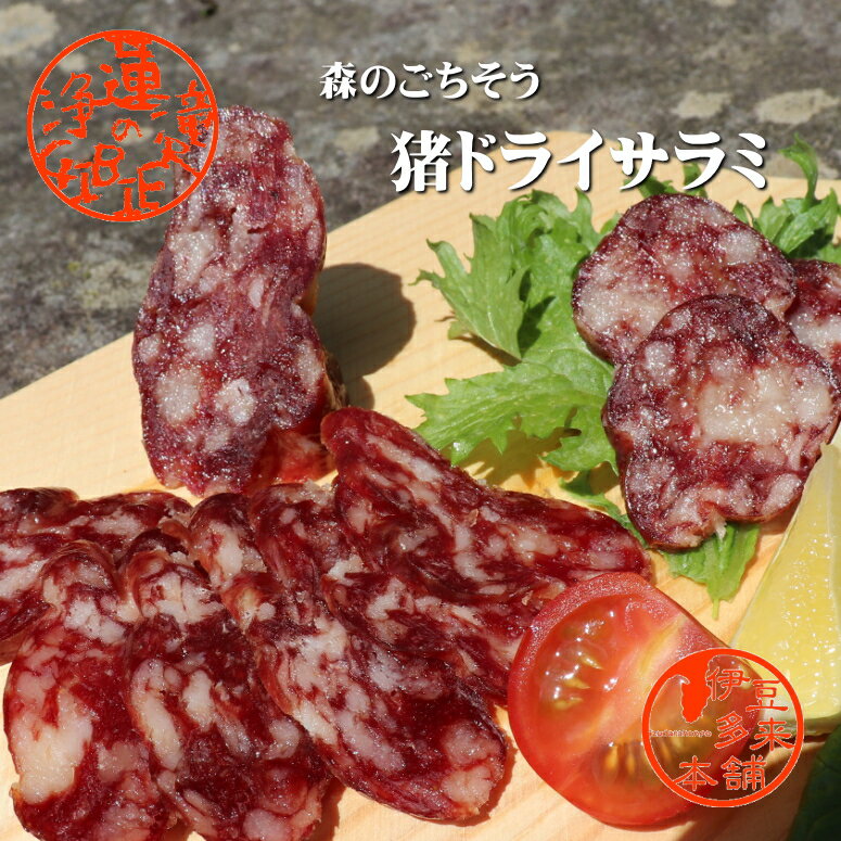 商品説明名称猪サラミソーセージ（乾燥食肉製品） 原材料名猪肉（伊豆産）、豚脂（国産）、塩、香辛料、/発色剤（硝酸K、亜硝酸Na)、酸化防止剤（V・C）（一部に大豆を含む） 内容量100g（前後）賞味期限別途商品ラベルに記載 保存方法要冷蔵（10℃以下）で保存して下さい。製造者 株式会社渡辺商店　渡辺ハム工房 静岡県御殿場市川島田661 &nbsp;販売者 &nbsp;浄蓮の滝観光センター 静岡県伊豆市湯ヶ島892-14伊豆天城の山で狩猟により捕獲された天然猪肉を使用しています。 契約猟師さんから一頭買いをしているので、素早く丁寧にした処理を行い臭みはほとんどありません。 天然猪のドライサラミは、御殿場のハム工房でゆっくりと時間をかけ熟成庫で余分な水分を飛ばし、うまみが ぎゅう〜と凝縮されとっても美味しいです。 酒のおつまみ、サラダ、ピッツアなどお好みでお召し上がりください。