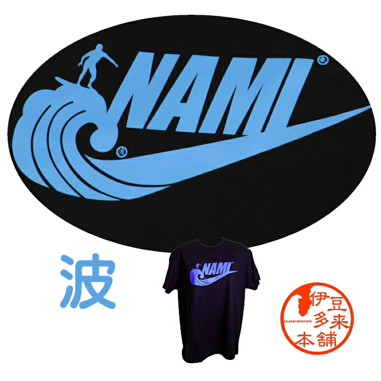 ★Tシャツ　NAMI　S　M　L　XLご当地Tシャツ　なみ　伊豆下田　サーフィン　浄蓮の滝　静岡土産　伊豆土産　おすすめ土産