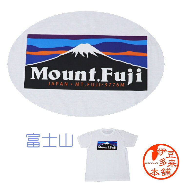 楽天伊豆多来本舗【おもしろTシャツ】【ネコポス可】★Tシャツ　mount fuji（白）　S　M　L　XL【ネコポス】【ヤマト運輸宅急便】世界遺産　富士山　浄蓮の滝　天城越え　静岡土産　伊豆土産　おすすめ土産