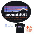 【おもしろTシャツ】【ネコポス可】★Tシャツ mount fuji S M L XL【ネコポス】【ヤマト運輸宅急便】浄蓮の滝 天城越え 冨士山 静岡土産 伊豆土産 おすすめ土産