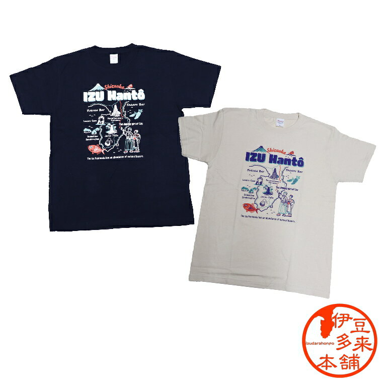 【オリジナルTシャツ】【ゆうパケット可】★伊豆半島Tシャツ　紺　ベージュ　S　M　L　XL【ネコポス】【ヤマト運輸宅急便】ご当地Tシャツ　韮山反射炉　わさび　恋人岬　伊豆の踊子　堂ヶ島　浄蓮の滝　駿河湾　相模湾　世界遺産　富士山　伊豆土産　静岡土産