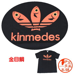【おもしろTシャツ】【ネコポス可】★金目です Tシャツ黒赤字 S M L XL【ヤマト運輸宅急便】ご当地 Tシャツ きんめ 下田 稲取 静岡土産 伊豆土産 名物 深海魚 金目鯛 おすすめ土産