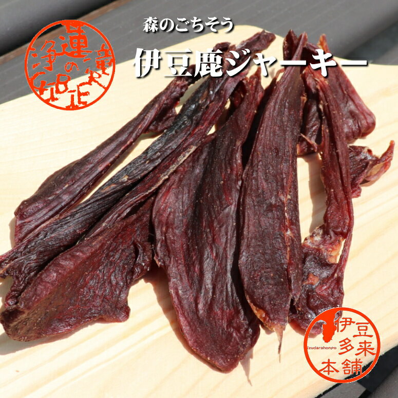 ★伊豆鹿ジャーキー50g前後天然の伊豆鹿肉を使用　　オリジナルスパイシージャーキー　キャンプでワイルドに演出　ビールのおつまみに最適　ジビエを消費することは森との共生、SDGsです。