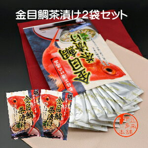 ★金目鯛茶漬け2袋セット　個別包装9袋入り　静岡土産　伊豆土産　おすすめ土産　金目鯛は相模湾・駿河湾などの深い海に生息する深海魚です。寿司ネタとしても近年有名になっています。