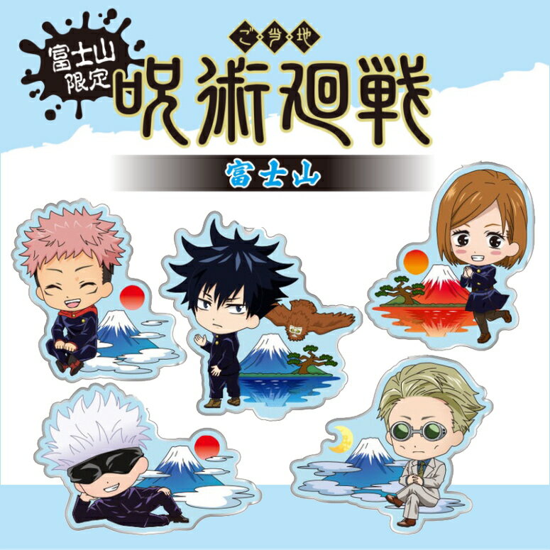 【地域限定】【ランキング1位】★呪術廻戦キーホルダー　富士山限定キャラクター　【ヤマト運輸】【ネコポス】虎杖悠二（いたどりゆうじ）伏黒恵（ふしぐろめぐみ）釘崎野薔薇（くぎさきのばら）五条悟（ごじょうさとる）七海建人（ななみけんと）呪術回戦メタルキーホルダーのサムネイル