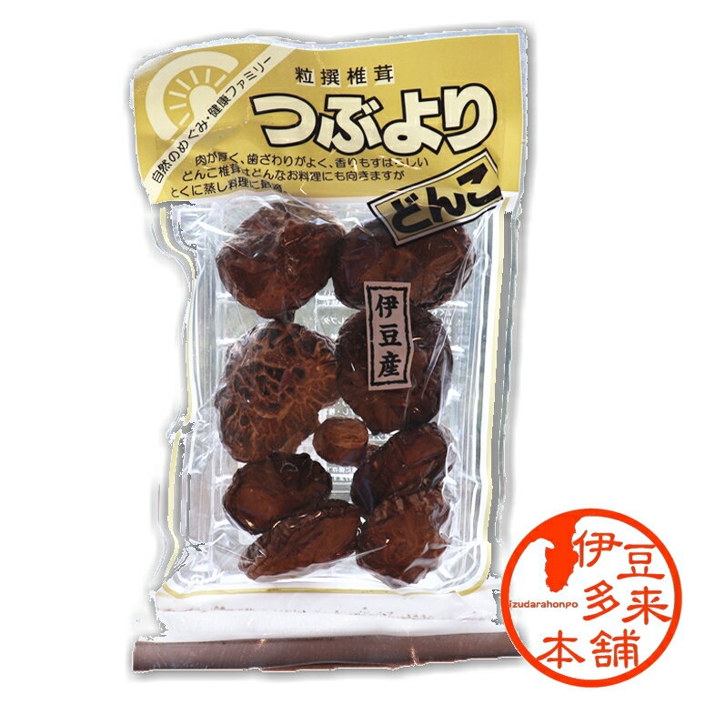 【原木椎茸】★乾しいたけ どんこ 60g【ヤマト運輸】静岡土産 伊豆市ブランドの椎茸は楢木を使った原木栽培しています 高級食材