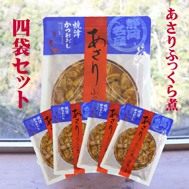 【静岡焼津かつおだし使用】★あさりふっくら煮（鰹だし）4袋セット　280g【ヤマト運輸】静岡土産　酒のつまみにそのまま食べられる。料理の具材としても使えます。あさり佃煮