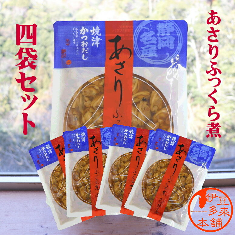 【静岡焼津かつおだし使用】★あさりふっくら煮（鰹だし）4袋セット　220g【ヤマト運輸】静岡土産　酒のつまみにそのまま食べられる。料理の具材としても使えます。あさり佃煮