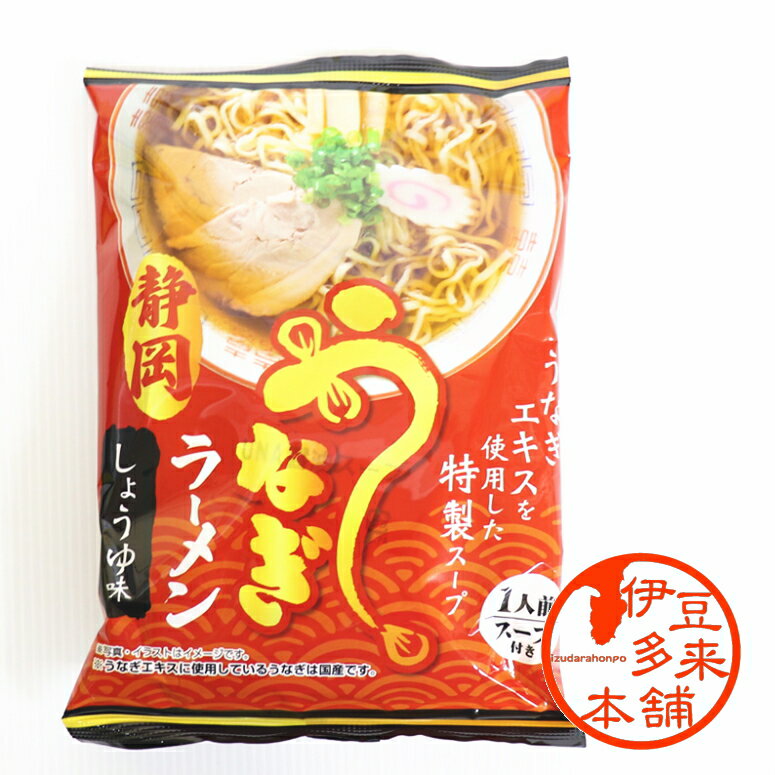 ★静岡しょうゆ味うなぎラーメン　115g（めん80g）醤油味静岡土産　しょうゆ味　国産うなぎエキス　中太ちぢれ麺　おすすめ土産