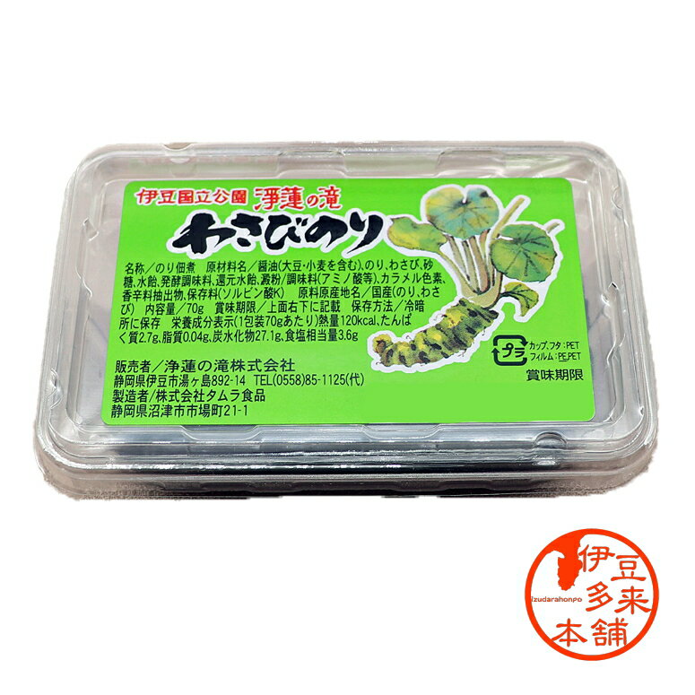 【ちょい足し】★わさびのり　佃煮（小）70g　【ヤマト運輸宅急便】静岡土産　伊豆土産　おすすめ土産　程よい辛みが癖になる、甘辛で食べやすい、リピーター多、人気商品です。わさび　海苔/佃煮/