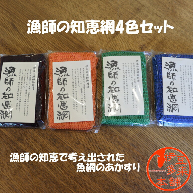 【送料無料】【ネコポス投函】【伊豆限定】★漁師の知恵網　青　緑　オレンジ　茶色　の4色セット【ヤマト運輸】　泡立ちが良くとっても気持ちいいです。垢すりにもなります。　静岡土産　伊豆土産　おすすめ土産