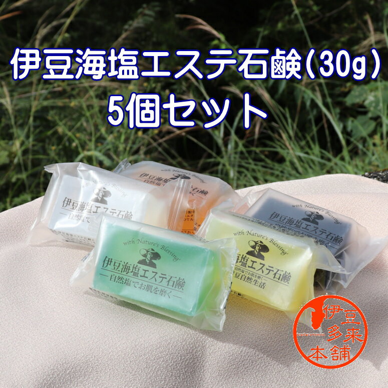 【送料無料】【ネコポス投函】【伊豆限定】★伊豆海塩エステ石鹸（30g）5個セット（5種類　蜂蜜、海塩、海藻、緑茶、炭　各1個づつはいっています）静岡土産　伊豆土産　おすすめ土産
