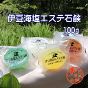 ★伊豆海塩エステ石鹸（100g）静岡土産　伊豆土産　おすすめ土産