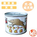 【愛犬・猫用】【天然】★ペットフード 猪水煮【ヤマト運輸】【無添加】静岡 伊豆 浄蓮の滝 伊豆の天然野生の猪肉贅沢100%使用。やわらかい水煮なので小型犬でも大丈夫!猪缶詰/猪肉缶詰