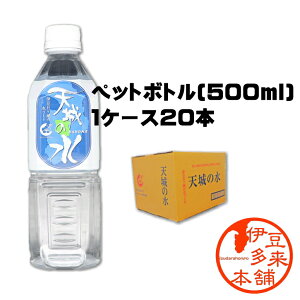 【送料無料】★天城の水 1本500ml×20本 箱入り【ヤマト運輸宅急便】【浄蓮の滝】天城山　天然水　湧水　軟水　無添加　自然　　わさびも育つ美味しい水　静岡土産　伊豆土産　おすすめ土産