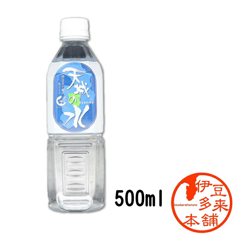 【伊豆】★天城の水　1本　500ml【ヤ