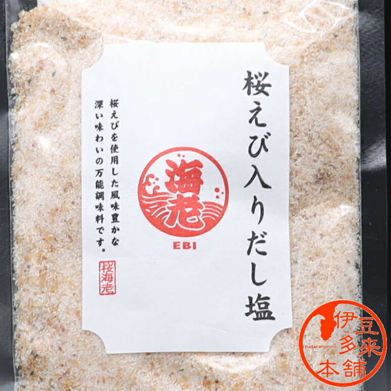 【味塩】桜えび入りだし塩 160g【ヤマト運輸宅急便】【ゆうパケット可】静岡土産　伊豆土産　おすすめ土産　天城　【浄蓮の滝】天ぷらなどの付け塩、お吸い物、調味料としてお使いできます。　塩のサムネイル