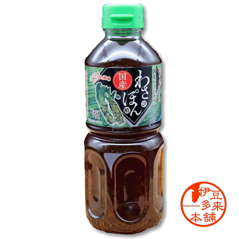 【調味料】★わさびポン酢　（ペット500ml）★【ヤマト運輸宅急便】静岡伊豆土産　浄蓮の滝　リピーター多数の人気商品　ほんのりわさび風味仕立てです。