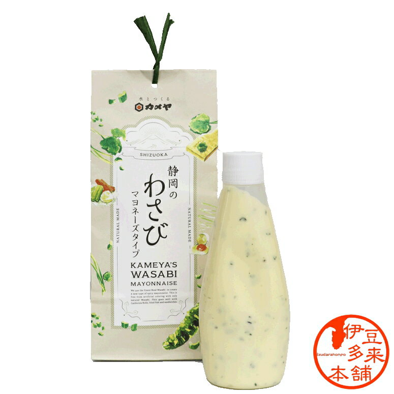 【山葵】【調味料】★わさびマヨネーズタイプ　200g【ヤマト運輸宅急便】浄蓮の滝　おすすめ土産　カメヤ食品　着色をしていないので緑色ではありません、色よりも味にこだわりました。ゆるキャン△　伊豆キャンプで各務原なでしこがお土産で買ったマヨネーズです。