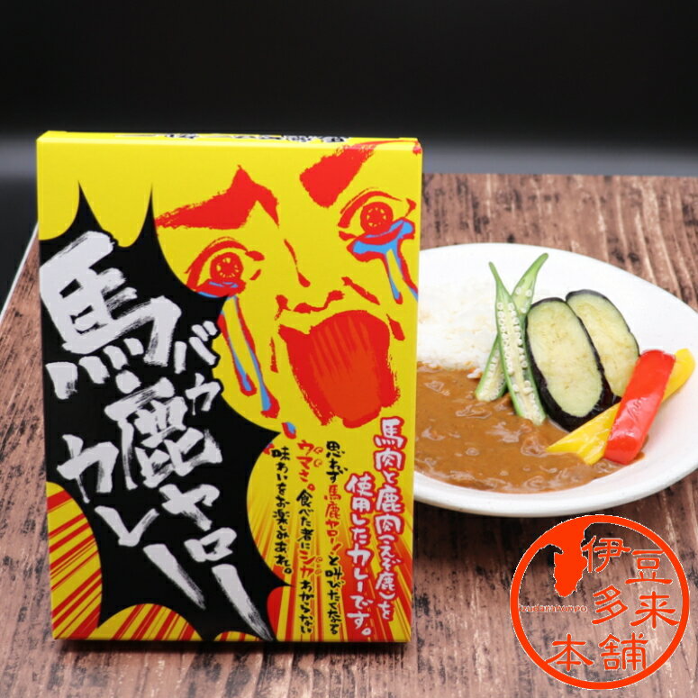 【ジビエ】★馬鹿ヤローカレー 180g 辛口【ヤマト運輸宅急便】【ネコポス可】浄蓮の滝　静岡土産　伊豆土産　おすすめ土産　ちょっと大盛辛口　レトルトカレーのサムネイル