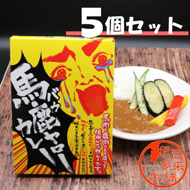 【送料無料】【ジビエ】★馬鹿ヤローカレー 180g 5個セット【ヤマト運輸宅急便】浄蓮の滝 静岡土産 伊豆土産 おすすめ土産 ボリュームたっぷりちょっと大盛辛口 レトルトカレーです 