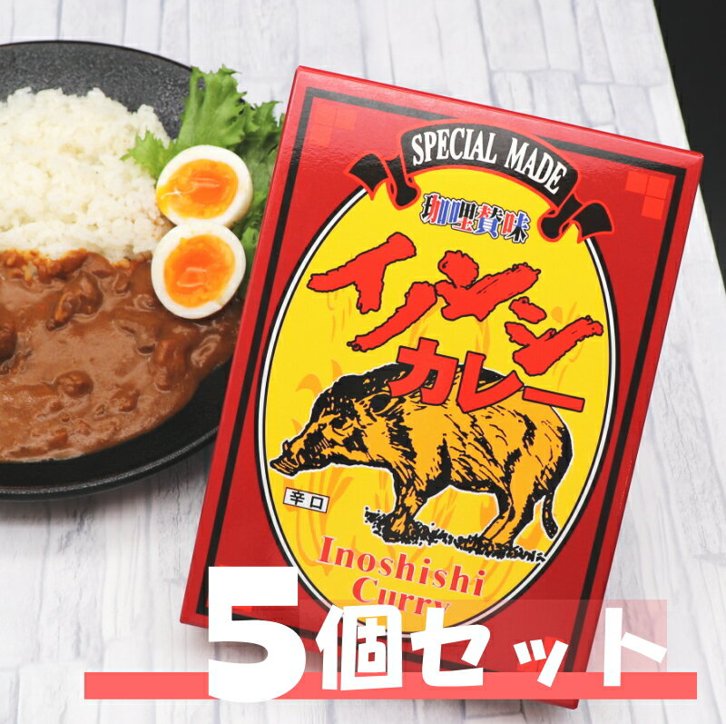 【送料無料】【ジビエ】★イノシシカレー 180g 5個セット 辛口【ヤマト運輸宅急便】浄蓮の滝 ご当地カレー 静岡土産 伊豆土産 おすすめ土産 レトルトカレー