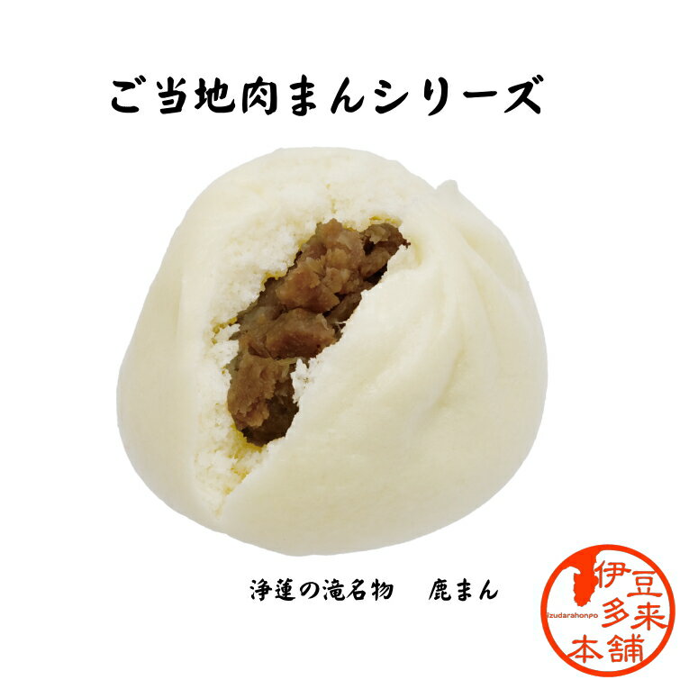 ★伊豆鹿まん　1パック4個入（80g×4）浄蓮の滝　イズシカ　ご当地まん　伊豆土産　おすすめ土産　天然の伊豆の鹿肉をたっぷり使用した中華まん（肉まん）です。地元ならではの食材ご当地肉まん。gibier