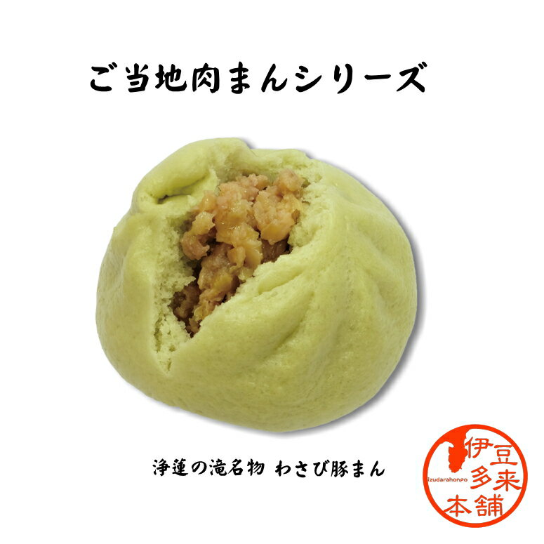 【ご当地肉まん山葵風味】★わさび豚まん1パック4個入【ヤマト運輸宅急便】【クール冷凍便】中華まん　静岡土産　伊豆土産　おすすめ土産　天城産わさび使用　【浄蓮の滝】ちょい辛けどワサビの風味でさっぱり美味しい豚肉まんです。のサムネイル