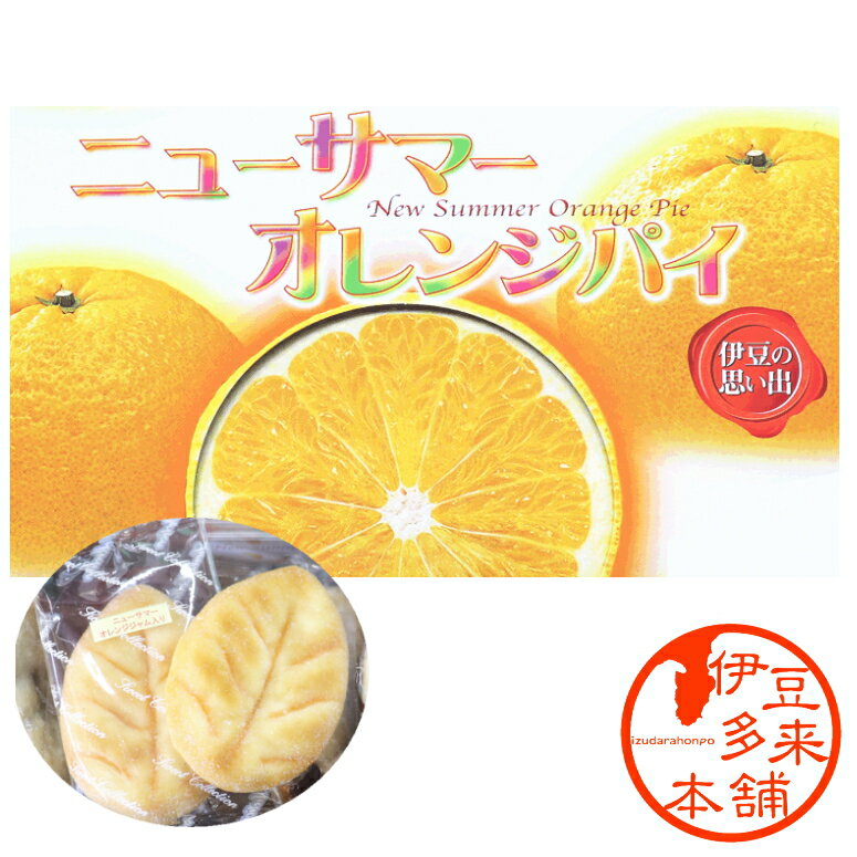 ★ニューサマーオレンジパイ（個別包装10枚）静岡土産　伊豆土産　おすすめ土産　葉っぱの形をしたおしゃれなリーフパイにニューサマーオレンジジャムが入っています。