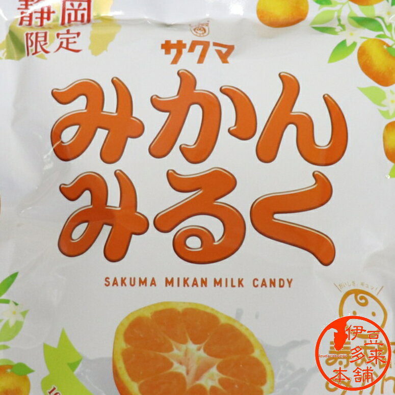 【静岡限定】【寿太郎】★サクマ　みかんみるく（58g）　個別包装【ヤマト運輸宅急便】ブランド　ブランド　寿太郎みかん使用　静岡県産　沼津西浦　飴　キャンディー　伊豆土産　サクマ製菓