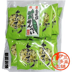 【人気商品】★わさびせんべい　個別包装　（80g）【ヤマト運輸宅急便】静岡土産　伊豆土産　おすすめ土産　【浄蓮の滝】リピーター多数のロングセラー商品です。わさび味　おつまみ　珍味　休憩時間のお茶菓子として、ビールお酒のお供にどうぞ。