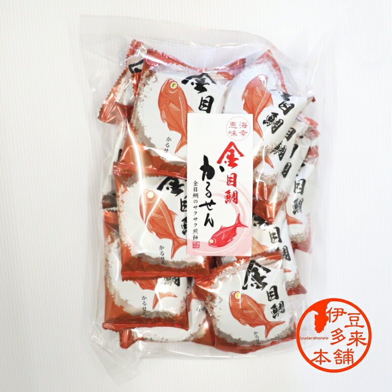 【人気商品】★金目鯛　かるせん（85g20枚前後入）個別包装【ヤマト運輸宅急便】静岡土産　伊豆土産　おすすめ土産　下田　稲取　　天城【浄蓮の滝】伊豆の海を代表する豪華海の幸、鮮やかな赤色のめで鯛、金目鯛入り贅沢なかるせんです。