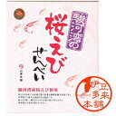 【駿河湾】★桜えびせんべい 山喜本舗 箱入り(個別包装20枚入り)【ヤマト運輸宅急便】静岡土産 伊豆土産 おすすめ土産 天城浄蓮の滝 静岡を代表する豪華海の幸、希少な駿河湾サクラエビ使用贅沢な煎餅です。 全国観光土産品公正取引協議会