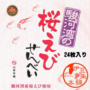 【駿河湾】★桜えびせんべい　山喜本舗　箱入り（個別包装20枚入り）【ヤマト運輸宅急便】静岡土産　伊豆土産　おすすめ土産　天城浄蓮の滝　静岡を代表する豪華海の幸、希少な駿河湾サクラエビ使用贅沢な煎餅です。　全国観光土産品公正取引協議会