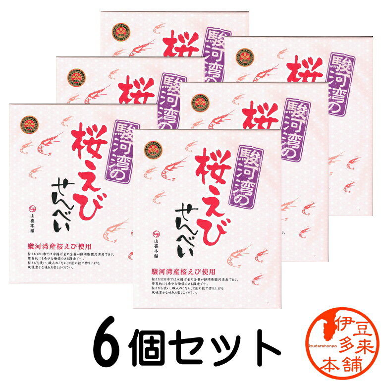 【送料無料】【6箱】★桜えびせんべい　山喜本舗　箱入り（個別包装20枚入り×6）【ヤマト運輸宅急便】静岡土産　伊豆土産　おすすめ土産　天城浄蓮の滝　静岡を代表する豪華海の幸、希少な駿河湾サクラエビ使用贅沢な煎餅です。　全国観光土産品公正取引協議会