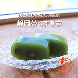 【とろ～り黒蜜きなこ】【お茶菓子】★静岡茶　くずもち　【ヤマト運輸宅急便】静々亭　静岡土産　伊豆土産　おすすめ土産　北海道産小豆、沖縄県産黒蜜、吉野本葛使用　ぷりんとした食感と歯切れの良さが魅力的なくずもち。静岡愛あるくず餅です。