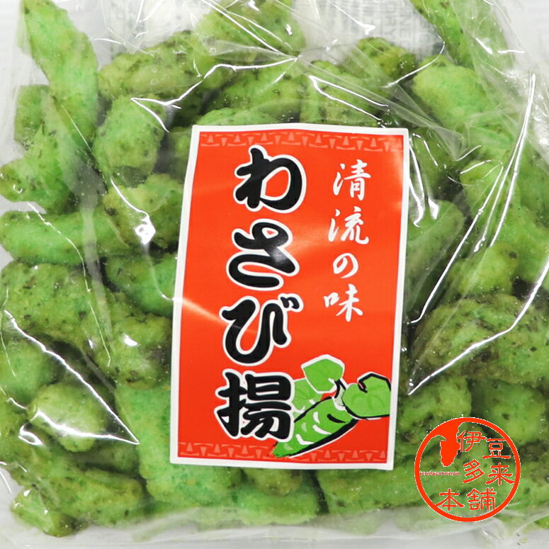 【甘辛】【人気】★わさび揚げ　爽やかな清流の味（180g）【ヤマト運輸宅急便】静岡土産　伊豆土産　おすすめ土産　【浄蓮の滝】甘辛わさび味　ほどよいチョイ辛です。おつまみ　休憩時間のお茶菓子として　かるいサクサク食感のお菓子です。