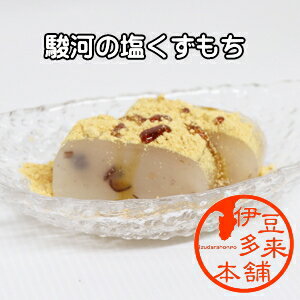 【とろ～り黒蜜きなこ】【お茶菓子】★駿河の塩くずもち　【ヤマト運輸宅急便】静々亭　静岡土産　伊豆土産　おすすめ土産　北海道産小豆、沖縄県産黒蜜、吉野本葛使用　ぷりんとした食感と歯切れの良さが魅力的なくずもち。静岡愛あるくず餅です。