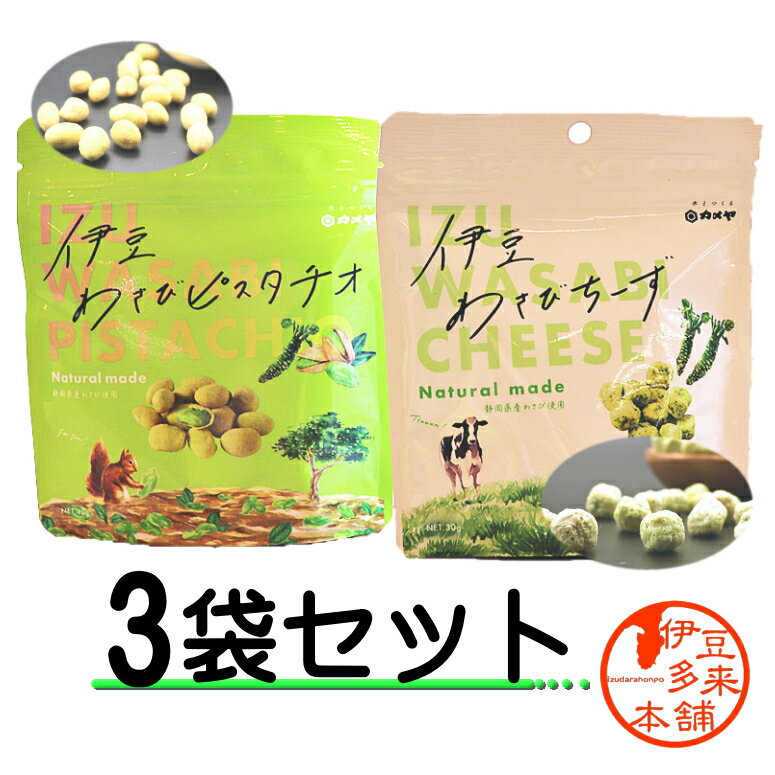 ★選べる　伊豆わさびピスタチオ・チーズ　の組み合わせセット/カメヤ食品/サクサク新触感