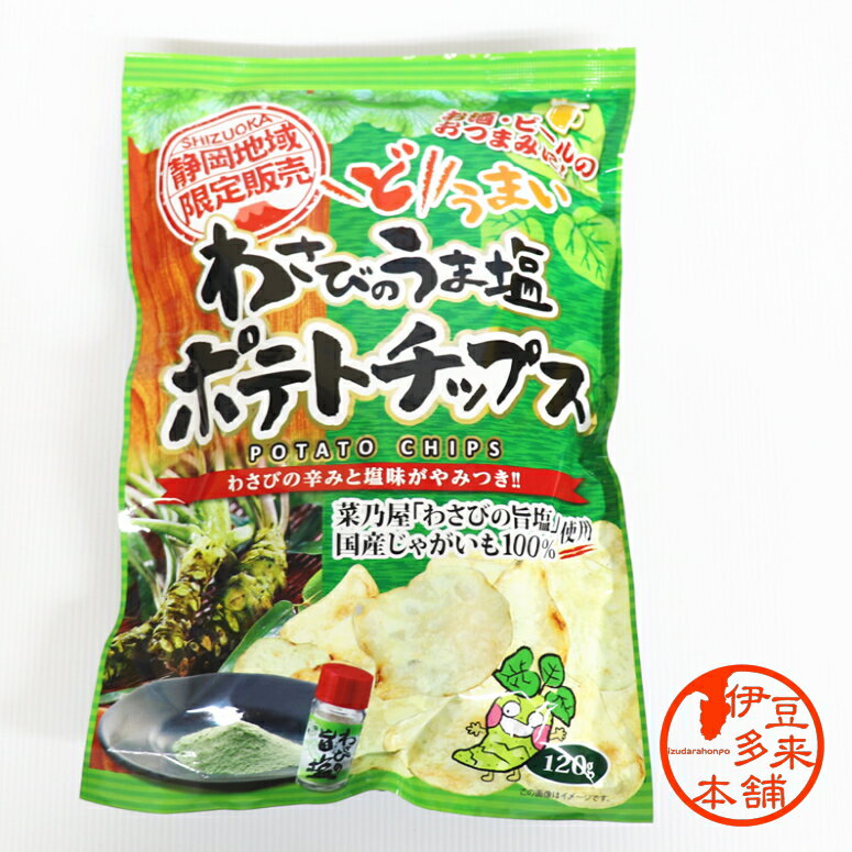 【ポテトチップ】【山葵】★わさびのうま塩ポテトチップス　（120g）【ヤマト運輸宅急便】静岡地域限定　国産じゃがいも100％　【浄蓮の滝】わさび味　おつまみ　　休憩時間のお茶菓子として、ビールお酒のお供にどうぞ　わさびの旨塩　菜乃屋