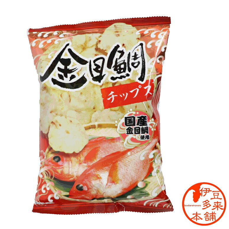 楽天伊豆多来本舗【人気商品】★金目鯛　チップス（58g）【ヤマト運輸宅急便】静岡土産　伊豆土産　おすすめ土産　下田　稲取　　天城【浄蓮の滝】伊豆の海を代表する豪華海の幸、鮮やかな赤色のめで鯛、金目鯛入り贅沢なかるせんです。