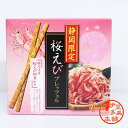 【桜海老】【静岡限定】★桜えびプレッツェル 180g(45g×4箱)【駿河湾産桜えび粉末使用】桜えびは日本で唯一駿河湾で水揚げされるピンク色の鮮やかな海老です。年に2回の漁期に水揚げされる希少な桜えびパウダーを使用しています。