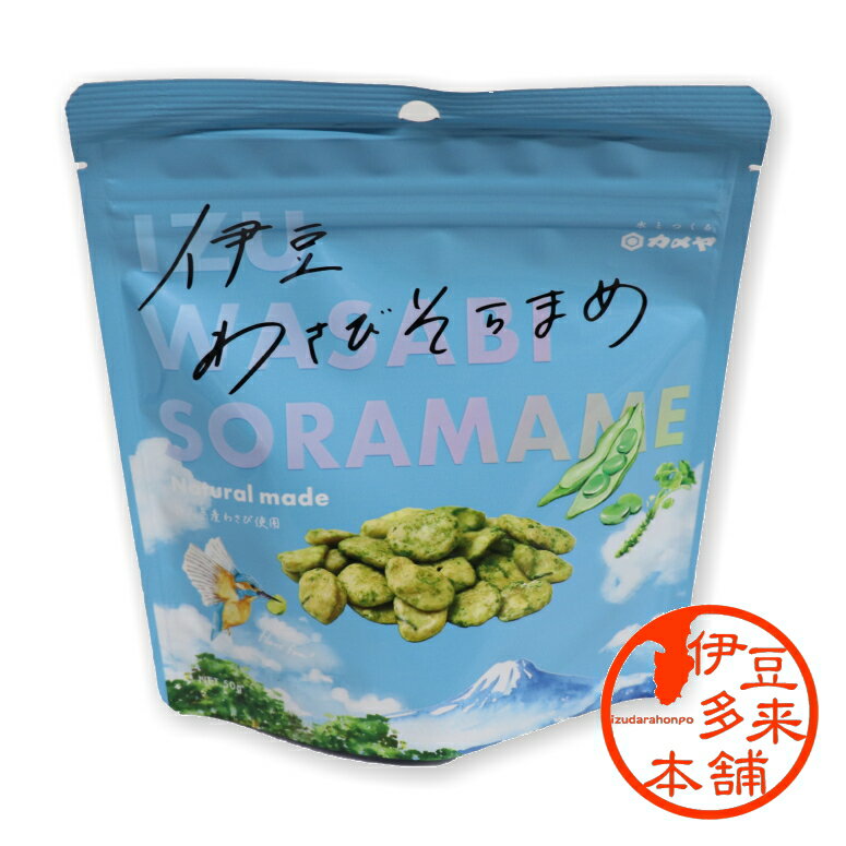 【おつまみ】【ネコポス可】★伊豆わさびそらまめ（50g）【ヤマト運輸】【浄蓮の滝】静岡お土産　伊豆土..