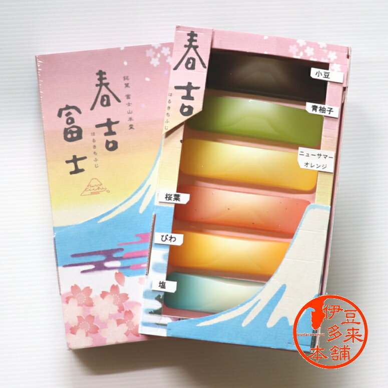 ★春吉富士　富士山羊羹(6色入り）1個あたり30g静岡土産　伊豆土産　おすすめ土産　富士山型の静岡愛ある羊羹です。色とりどり、積雪も再現　（塩　青柚子　ニューサマーオレンジ　桜葉　琵琶）