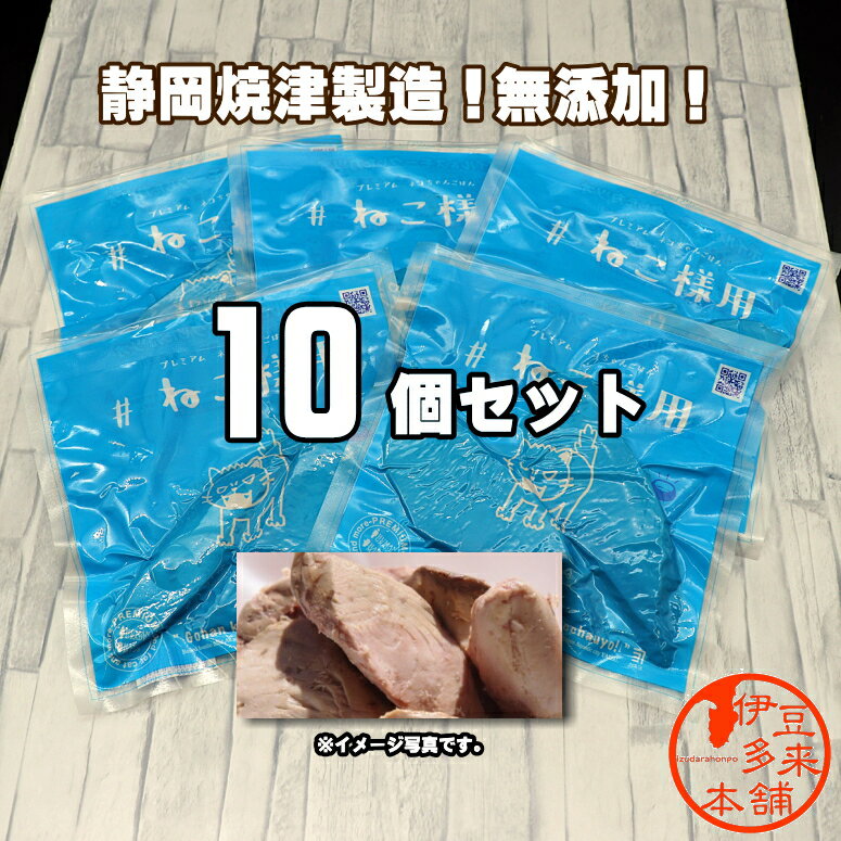 ★ねこ様用　プレミアム　70g×10袋　ネコちゃんごはん　ボイル&スモークしたカツオ　無添加キャットフード　おやつ　静岡土産　チュールもいいけど焼津のカツオもね！天然素材をそのまま　焼津鰹