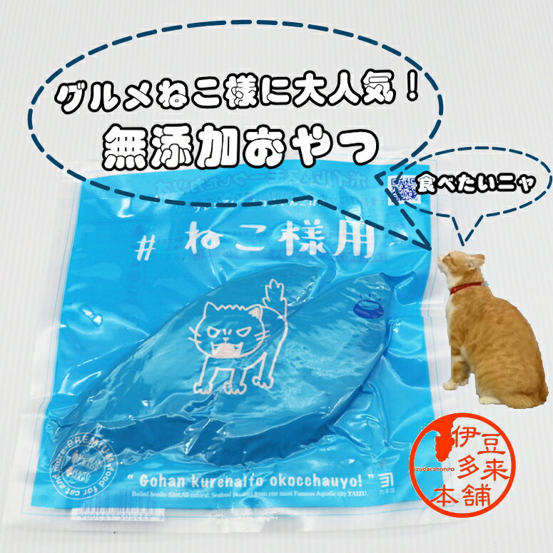 【猫専用】★ねこ様用　プレミアム　ネコちゃんごはん　ボイル&スモークしたカツオ　真空パック80g　無添加【ヤマト運輸】【ネコポス可】キャットフード　おやつ　静岡土産　チュールもいいけど焼津のカツオもね！【無添加】焼津鰹　焼津港